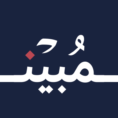 جمعية مبين - جمعية أهلية تُعنى بتعزيز اللغة العربية