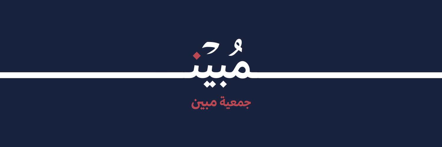 جمعية مبين للغة العربية